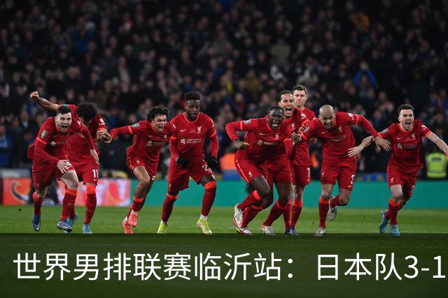 世界男排联赛临沂站：日本队3-1击败中国队 收获三连胜