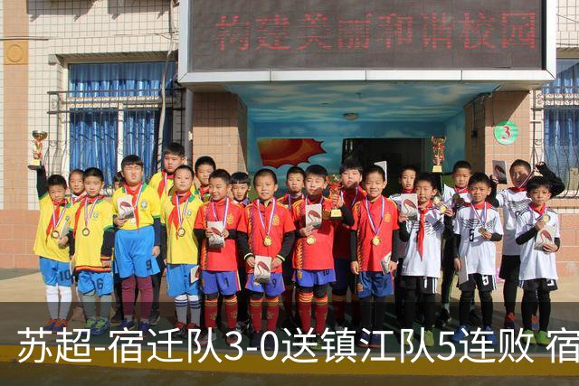 苏超-宿迁队3-0送镇江队5连败 宿迁三人破门镇江队后防两度送礼