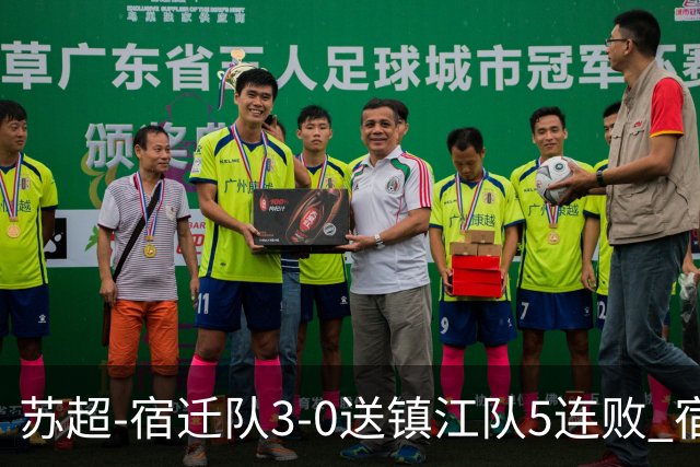 苏超-宿迁队3-0送镇江队5连败 宿迁三人破门镇江队后防两度送礼