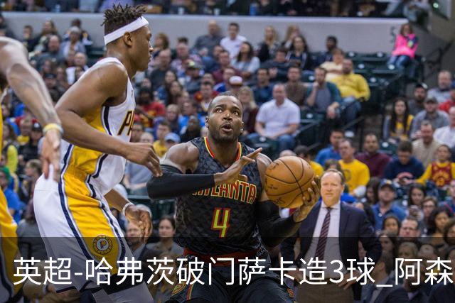 英超-哈弗茨破门萨卡造3球 阿森纳3-1南安普顿